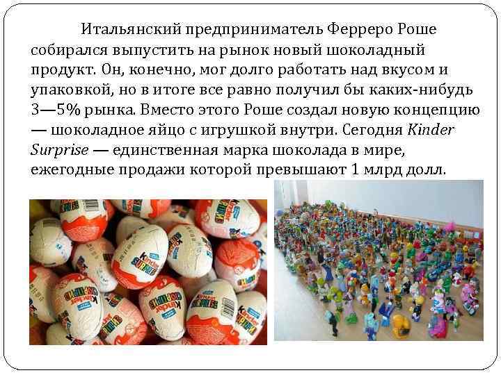 Итальянский предприниматель Ферреро Роше собирался выпустить на рынок новый шоколадный продукт. Он, конечно, мог