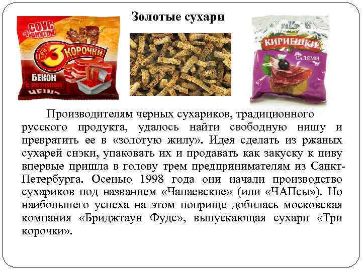 Золотые сухари Производителям черных сухариков, традиционного русского продукта, удалось найти свободную нишу и превратить