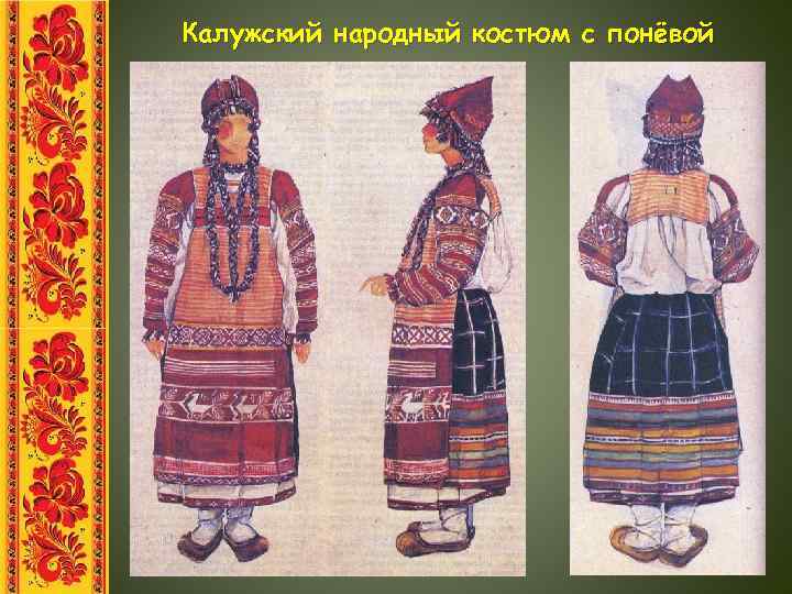 Калужский народный костюм с понёвой 