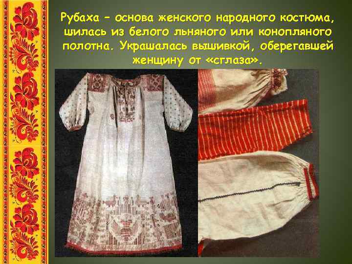 Рубаха – основа женского народного костюма, шилась из белого льняного или конопляного полотна. Украшалась
