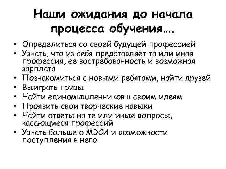 Наши ожидания до начала процесса обучения…. • Определиться со своей будущей профессией • Узнать,