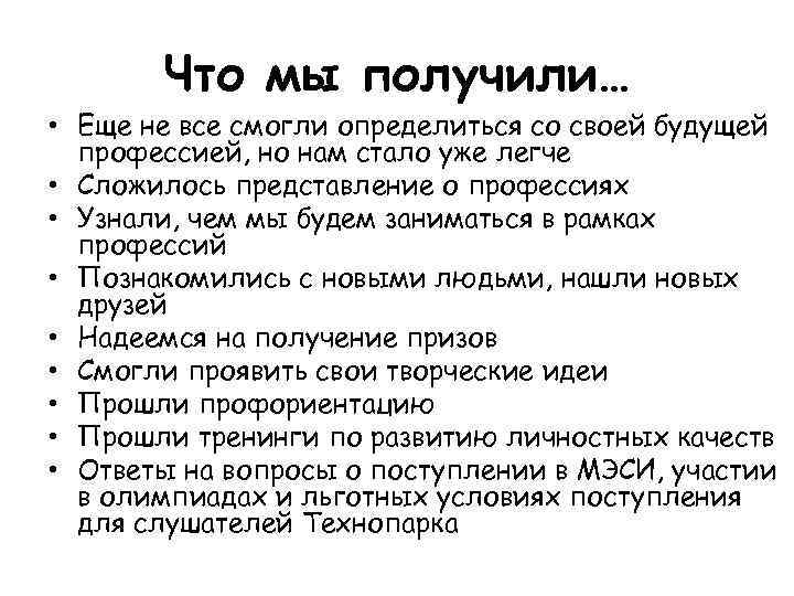 Что мы получили… • Еще не все смогли определиться со своей будущей профессией, но