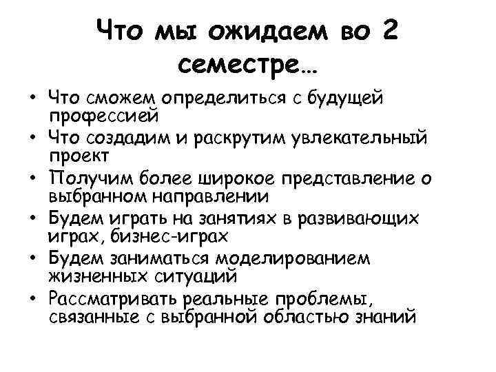 Что мы ожидаем во 2 семестре… • Что сможем определиться с будущей профессией •