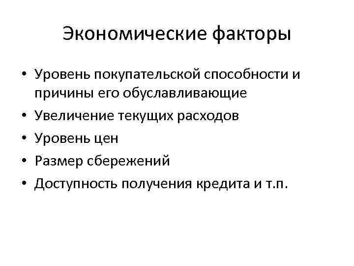 Экономические факторы • Уровень покупательской способности и причины его обуславливающие • Увеличение текущих расходов