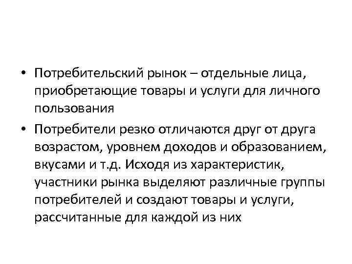  • Потребительский рынок – отдельные лица, приобретающие товары и услуги для личного пользования