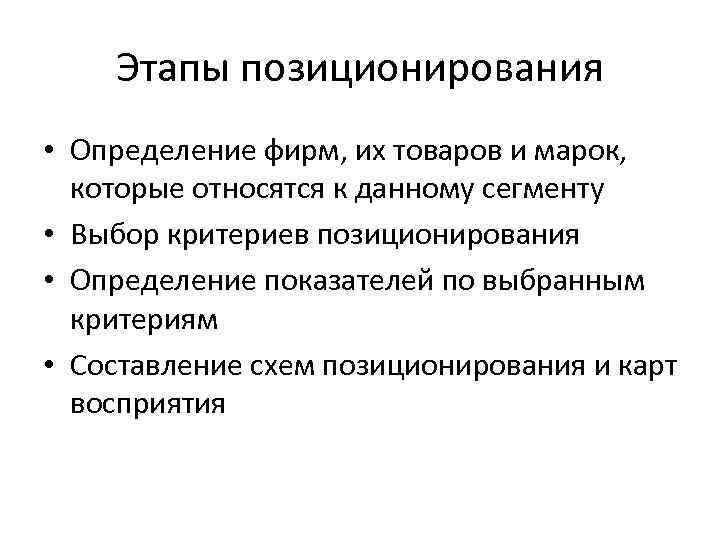 Этапы позиционирования • Определение фирм, их товаров и марок, которые относятся к данному сегменту