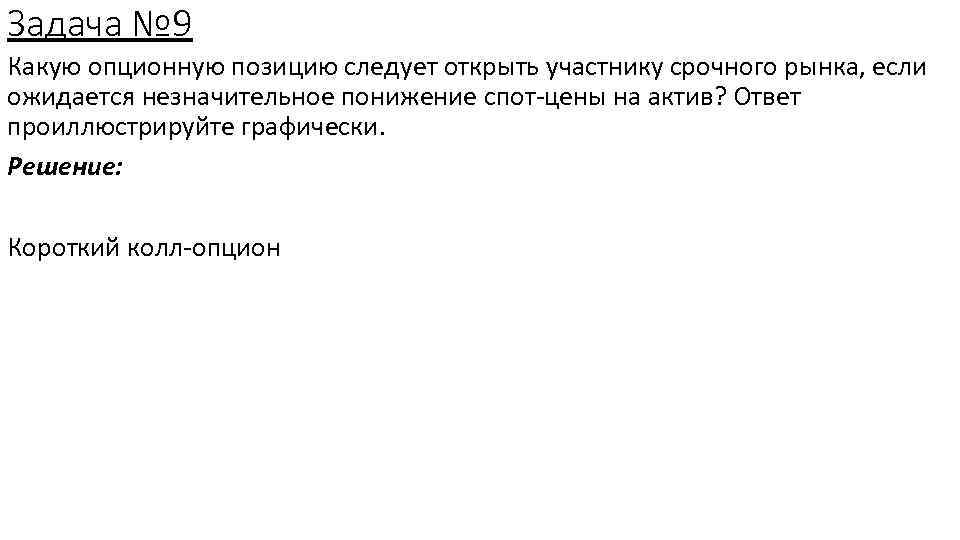 Задача № 9 Какую опционную позицию следует открыть участнику срочного рынка, если ожидается незначительное