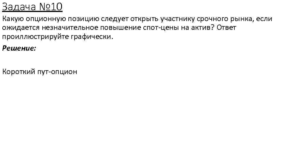 Задача № 10 Какую опционную позицию следует открыть участнику срочного рынка, если ожидается незначительное