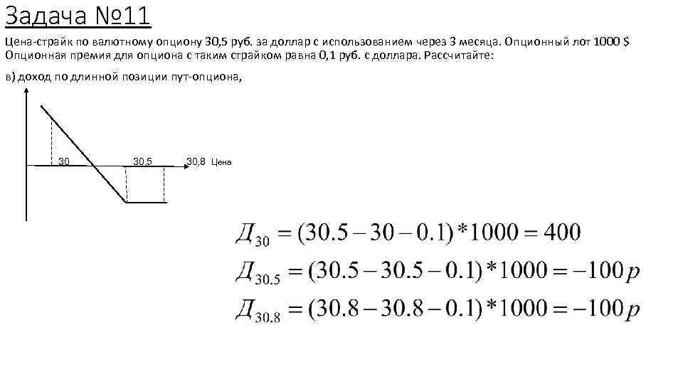 Задача № 11 Цена-страйк по валютному опциону 30, 5 руб. за доллар с использованием