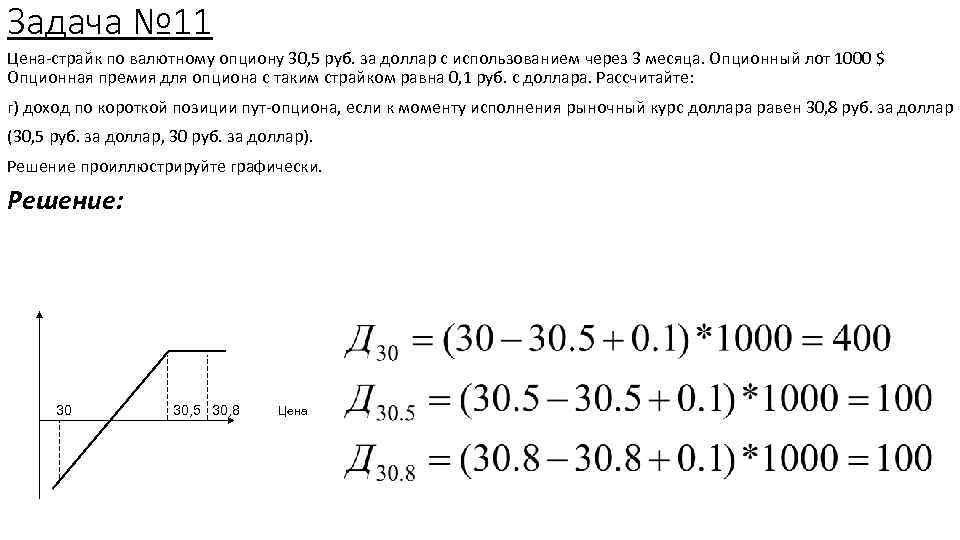 Задача № 11 Цена-страйк по валютному опциону 30, 5 руб. за доллар с использованием