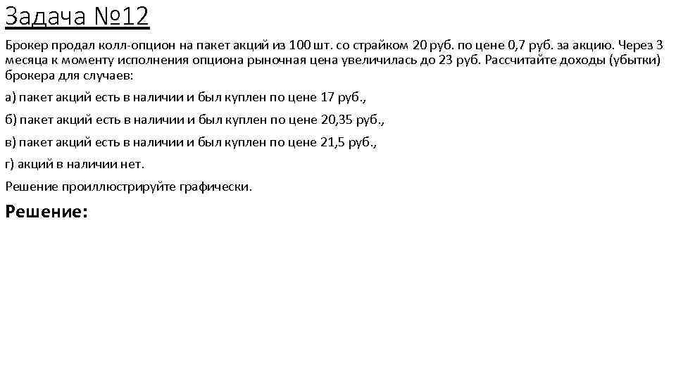 Задача № 12 Брокер продал колл-опцион на пакет акций из 100 шт. со страйком