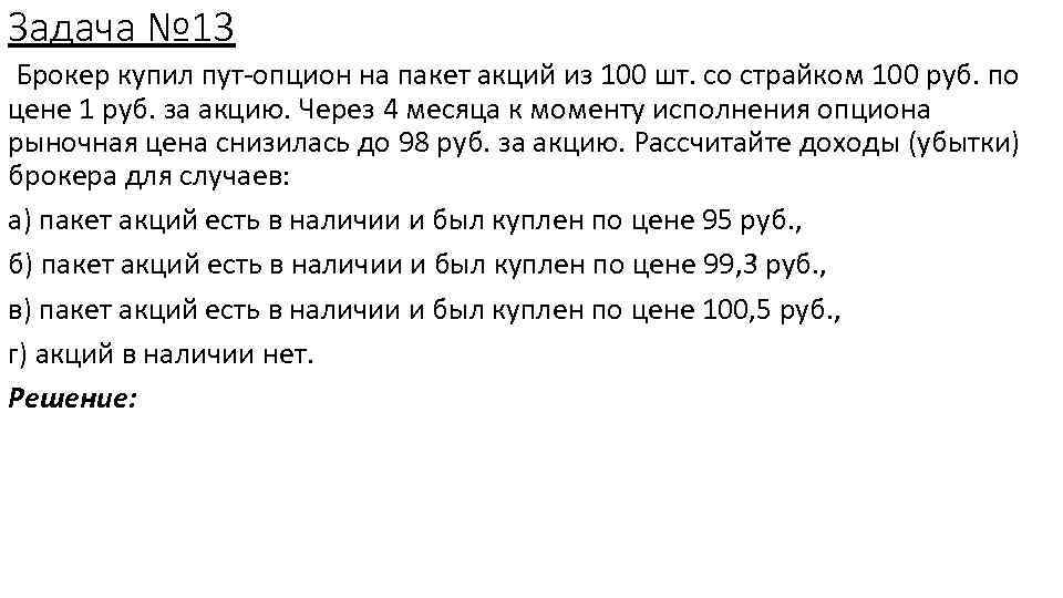 Задача № 13 Брокер купил пут-опцион на пакет акций из 100 шт. со страйком