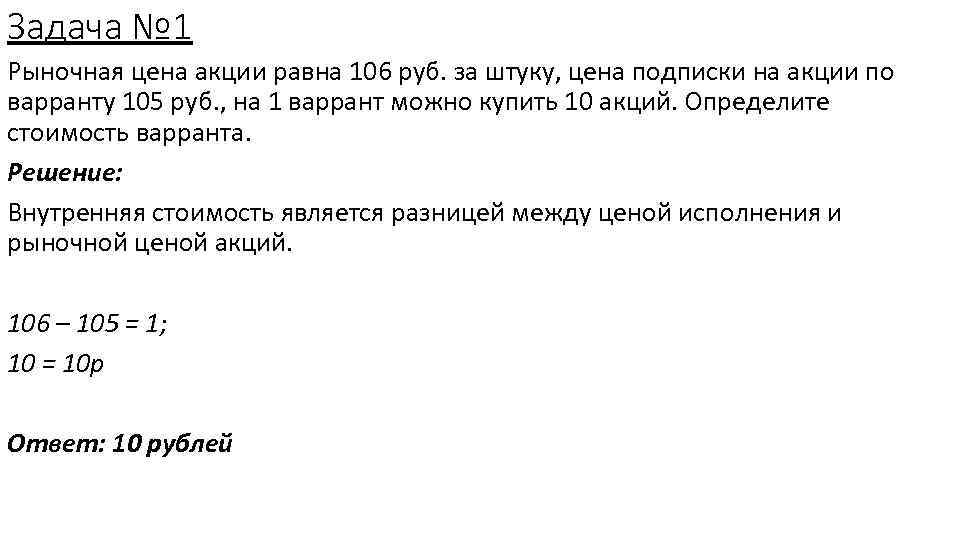 Задача № 1 Рыночная цена акции равна 106 руб. за штуку, цена подписки на