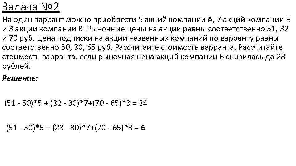 Задача № 2 На один варрант можно приобрести 5 акций компании А, 7 акций