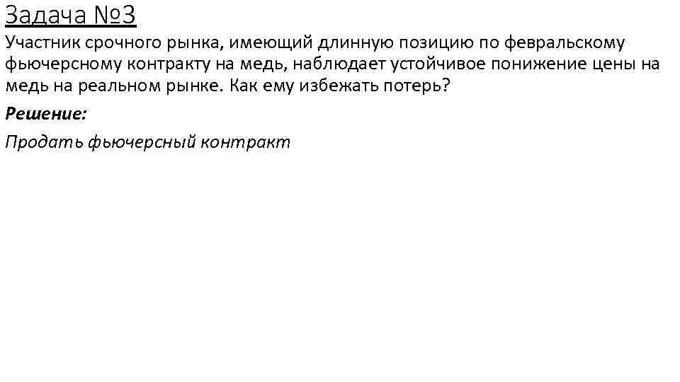 Задача № 3 Участник срочного рынка, имеющий длинную позицию по февральскому фьючерсному контракту на