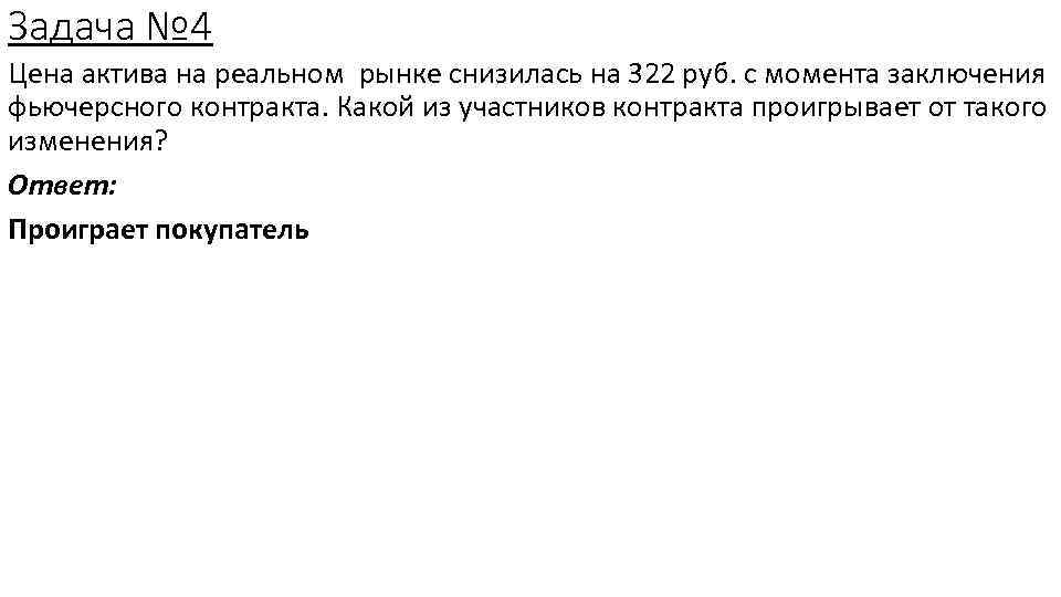 Задача № 4 Цена актива на реальном рынке снизилась на 322 руб. с момента