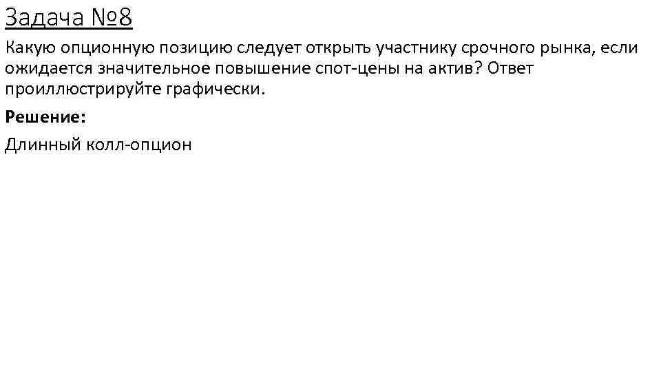 Задача № 8 Какую опционную позицию следует открыть участнику срочного рынка, если ожидается значительное