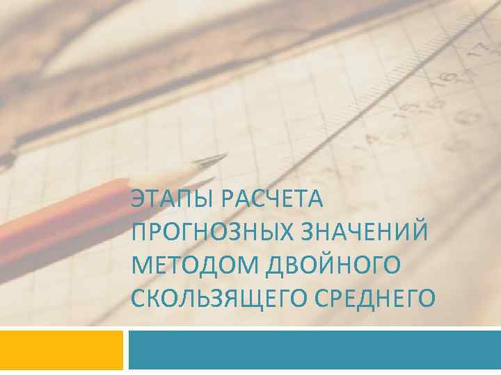 ЭТАПЫ РАСЧЕТА ПРОГНОЗНЫХ ЗНАЧЕНИЙ МЕТОДОМ ДВОЙНОГО СКОЛЬЗЯЩЕГО СРЕДНЕГО 