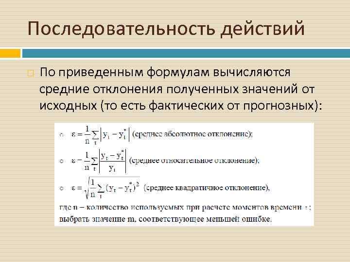 Последовательность действий По приведенным формулам вычисляются средние отклонения полученных значений от исходных (то есть