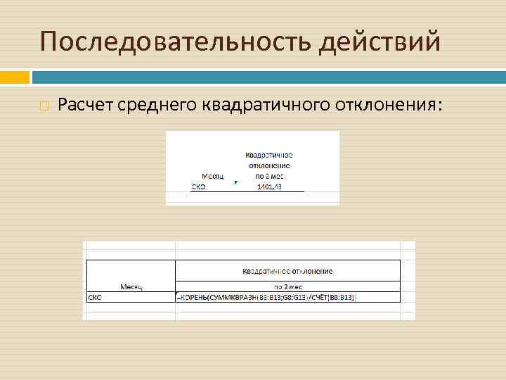 Последовательность действий Расчет среднего квадратичного отклонения: 