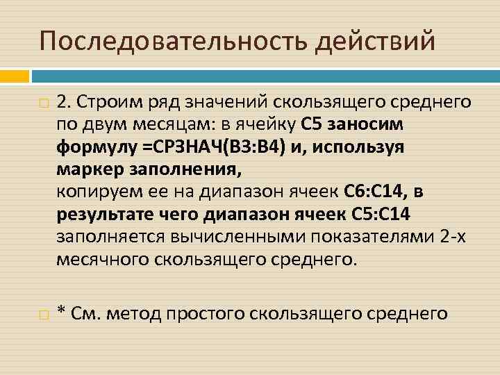 Последовательность действий 2. Строим ряд значений скользящего среднего по двум месяцам: в ячейку C