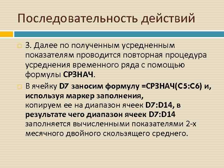 Последовательность действий 3. Далее по полученным усредненным показателям проводится повторная процедура усреднения временного ряда