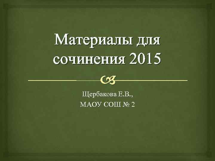 Материалы для сочинения 2015 Щербакова Е. В. , МАОУ СОШ № 2 