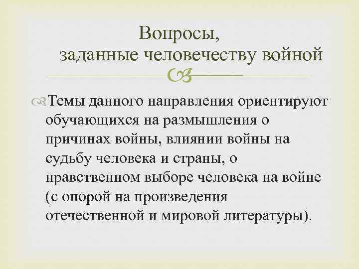 Вопросы, заданные человечеству войной Темы данного направления ориентируют обучающихся на размышления о причинах войны,