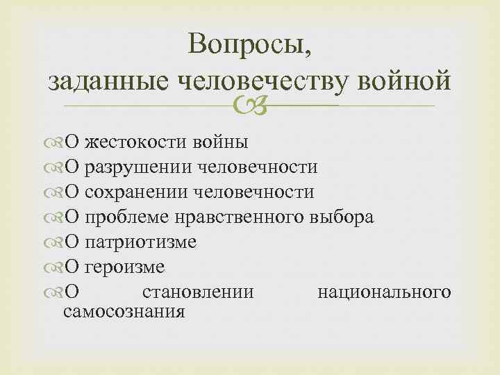 Вопросы, заданные человечеству войной О жестокости войны О разрушении человечности О сохранении человечности О