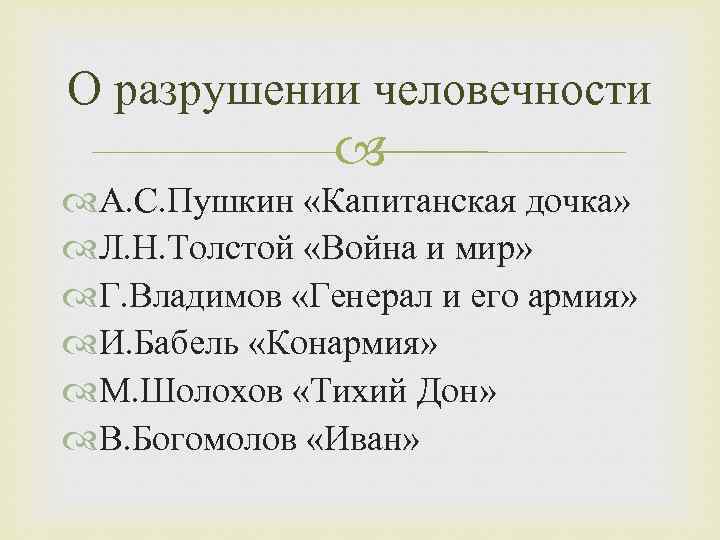 О разрушении человечности А. С. Пушкин «Капитанская дочка» Л. Н. Толстой «Война и мир»