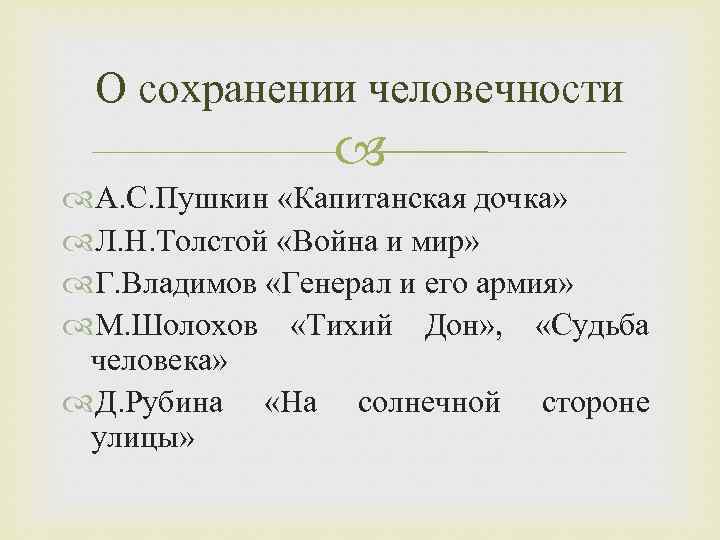 О сохранении человечности А. С. Пушкин «Капитанская дочка» Л. Н. Толстой «Война и мир»