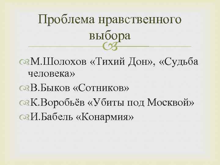 Проблема нравственного выбора М. Шолохов «Тихий Дон» , «Судьба человека» В. Быков «Сотников» К.