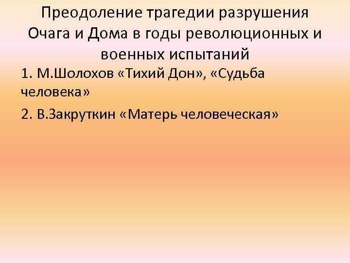 Преодоление трагедии разрушения Очага и Дома в годы революционных и военных испытаний 1. М.