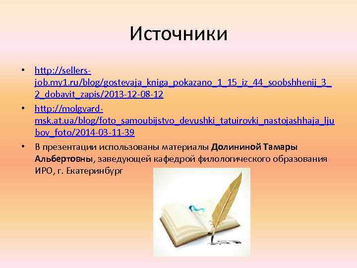 Источники • http: //sellersjob. my 1. ru/blog/gostevaja_kniga_pokazano_1_15_iz_44_soobshhenij_3_ 2_dobavit_zapis/2013 -12 -08 -12 • http: //molgvardmsk.