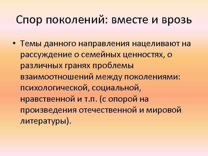 Спор поколений: вместе и врозь • Темы данного направления нацеливают на рассуждение о семейных