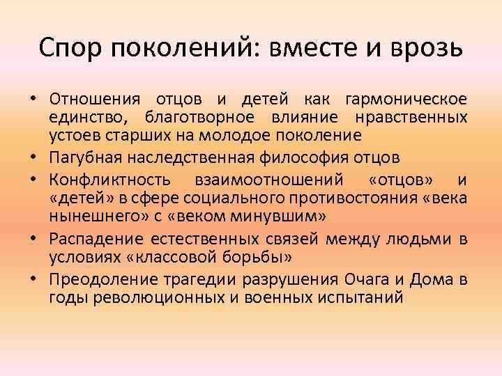 Спор поколений: вместе и врозь • Отношения отцов и детей как гармоническое единство, благотворное