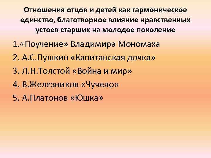 Отношения отцов и детей как гармоническое единство, благотворное влияние нравственных устоев старших на молодое