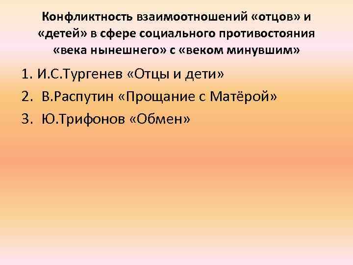 Конфликтность взаимоотношений «отцов» и «детей» в сфере социального противостояния «века нынешнего» с «веком минувшим»