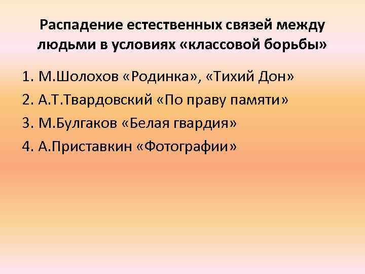 Распадение естественных связей между людьми в условиях «классовой борьбы» 1. М. Шолохов «Родинка» ,