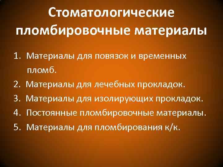 Стоматологические пломбировочные материалы 1. Материалы для повязок и временных пломб. 2. Материалы для лечебных