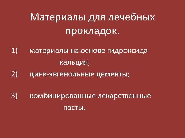 Материалы для лечебных прокладок. 1) 2) 3) материалы на основе гидроксида кальция; цинк-эвгенольные цементы;