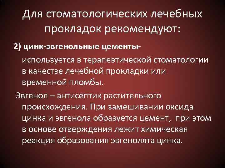 Для стоматологических лечебных прокладок рекомендуют: 2) цинк-эвгенольные цементыиспользуется в терапевтической стоматологии в качестве лечебной