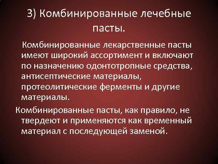 3) Комбинированные лечебные пасты. Комбинированные лекарственные пасты имеют широкий ассортимент и включают по назначению