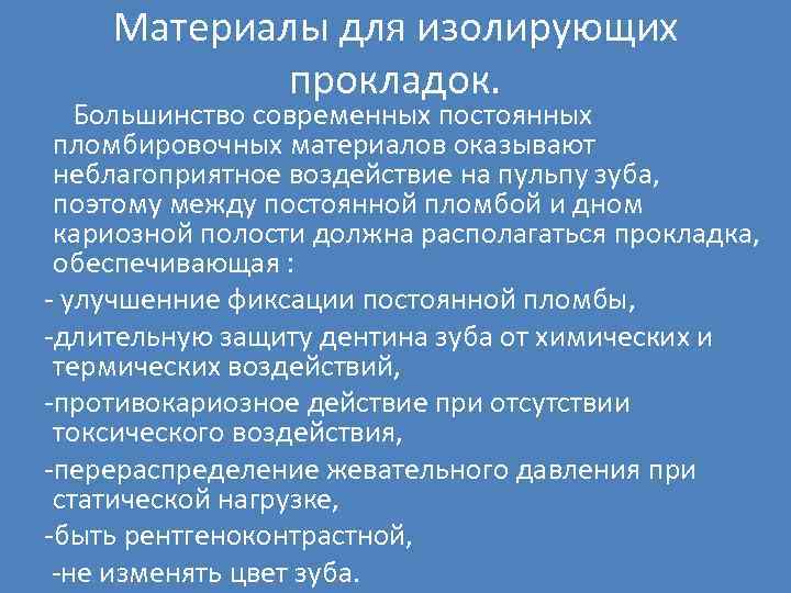 Материалы для изолирующих прокладок. Большинство современных постоянных пломбировочных материалов оказывают неблагоприятное воздействие на пульпу