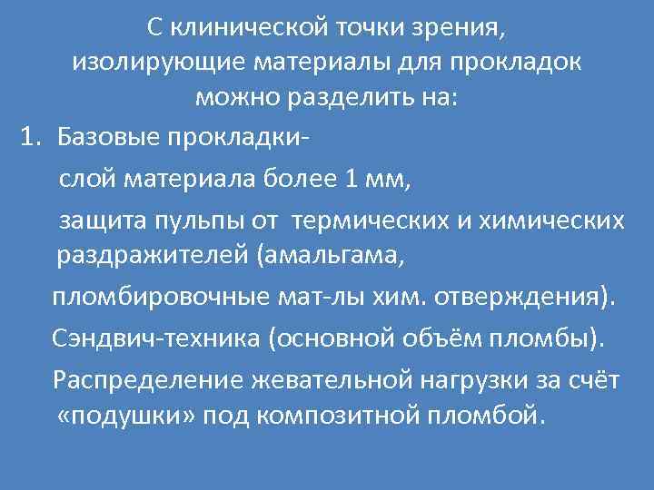 С клинической точки зрения, изолирующие материалы для прокладок можно разделить на: 1. Базовые прокладкислой