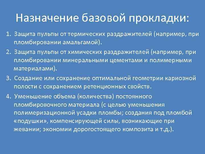 Назначение базовой прокладки: 1. Защита пульпы от термических раздражителей (например, при пломбировании амальгамой). 2.