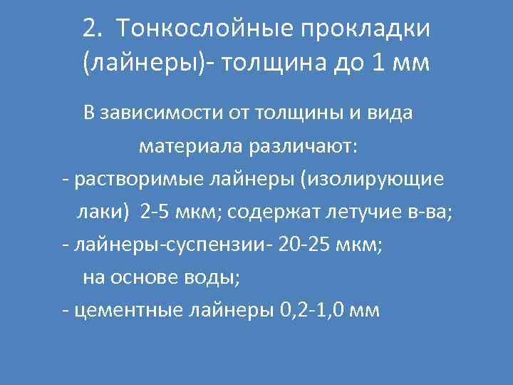 2. Тонкослойные прокладки (лайнеры)- толщина до 1 мм В зависимости от толщины и вида