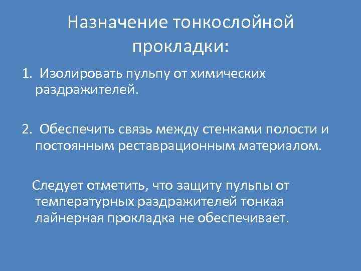 Назначение тонкослойной прокладки: 1. Изолировать пульпу от химических раздражителей. 2. Обеспечить связь между стенками