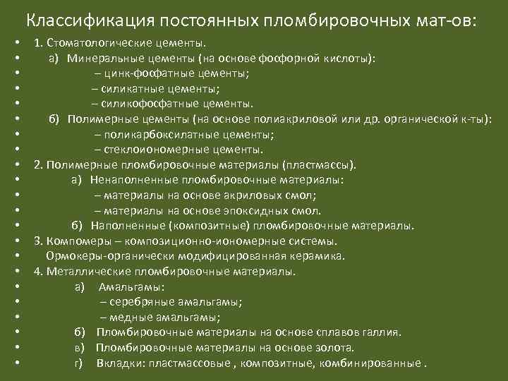 Классификация постоянных пломбировочных мат-ов: • • • • • • 1. Стоматологические цементы. а)