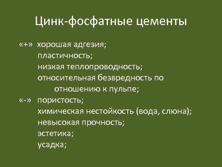 Цинк-фосфатные цементы «+» хорошая адгезия; пластичность; низкая теплопроводность; относительная безвредность по отношению к пульпе;